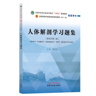 正版人体解剖学习题集第十一11版十四五规划教材配套用书供中医针灸推拿护理学专业用邵水金正常人体解剖学试题习题册中医药出版社