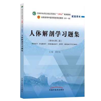 人体解剖学习题集第十一版