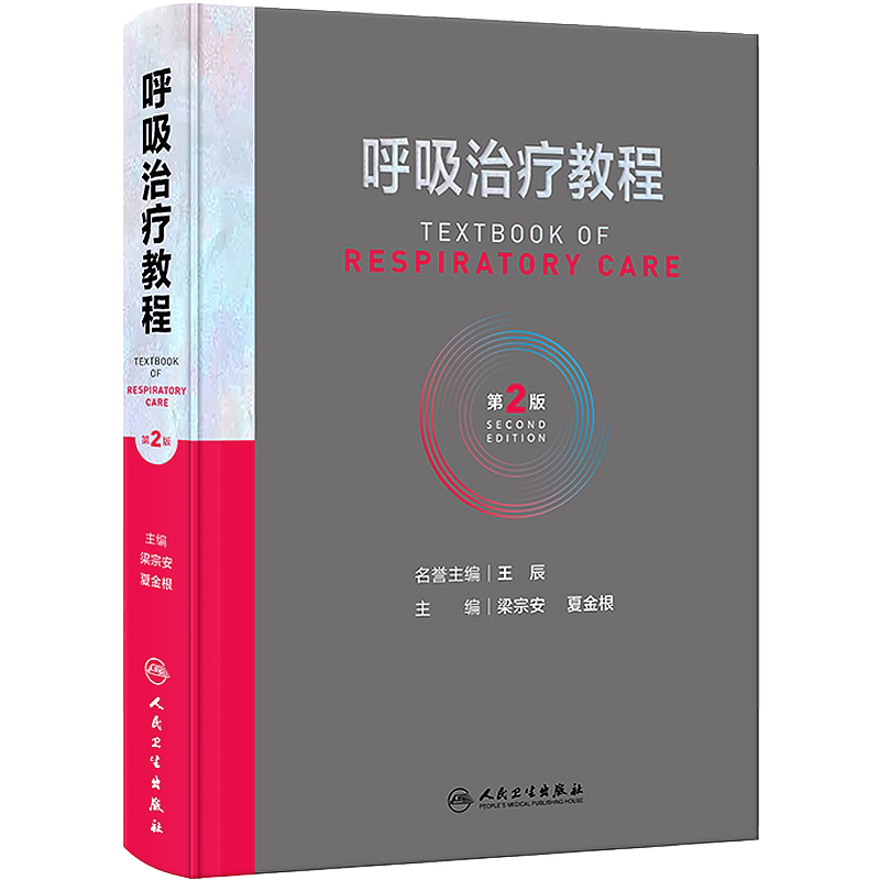 呼吸治疗教程 第2二版 梁宗安 夏金根 呼吸病学呼吸医学PCCM呼吸系统免疫细胞疾病诊断检查肺功能支气管镜内镜治疗教程诊疗指南书