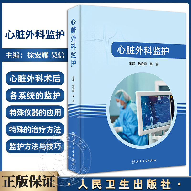 心脏外科监护 徐宏耀 吴信 供心脏外科医师心血管内科医师心脏外科护师及医学院校护师学校学员阅读 人民卫生出版社9787117356725
