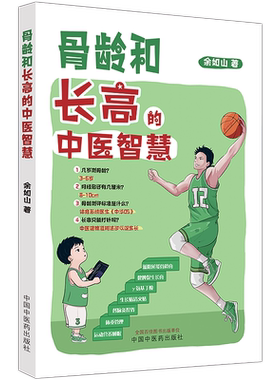 正版 骨龄和长高的中医智慧 余如山 主编 几岁测骨龄骨龄测评标准是什么长高只能打针吗 骨龄科普 中国中医药出版社9787513280754
