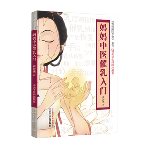 正版 妈妈中医催乳入门 中医特效催乳术 黄海燕 妈妈中医学堂按摩催乳师培训教材母婴护理育儿百科宝宝母乳喂养月嫂育婴书方法大全