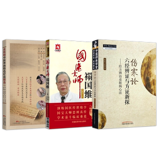 欧阳卫权正版3本伤寒论六经辨证方证新探经方辨治皮肤病心法+皮肤病中医外治特色疗法精选+国医大师禤国维临床经验实录诊治皮肤病