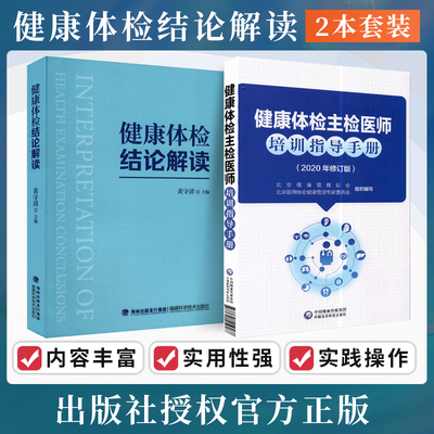 健康体检主检医师培训指导手册2020年修订版北京医师协会健康管理专家委员会编体检报告解读与健康指导体检知识解读速查看懂化验单