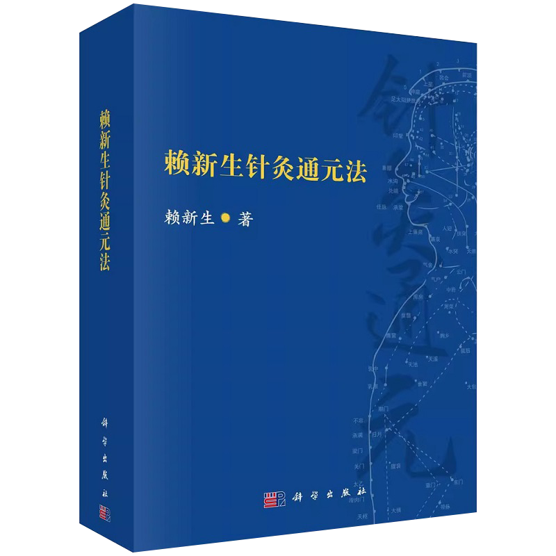 包邮正版 赖新生针灸通元法 赖新生 通元针法的组方原理与理法方穴辨证施治体系 通元针法的刺灸补泻运用及医论书籍 9787030756374