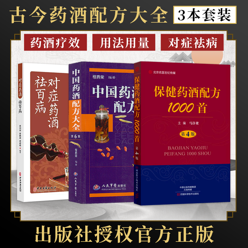 中国药酒配方大全3本