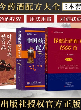 正版3本对症药酒祛百病+中国药酒配方大全+保健药酒配方1000首 古今药酒配方大全跌打损伤补肾壮阳健脑益智生发保健美容药酒配方书