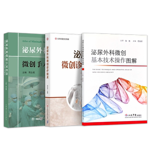 泌尿外科书籍3本 泌尿外科微创基本技术操作图解+泌尿外科微创诊疗技术+泌尿外科微创手术图谱 泌尿外科手术学 泌尿外科诊疗指南