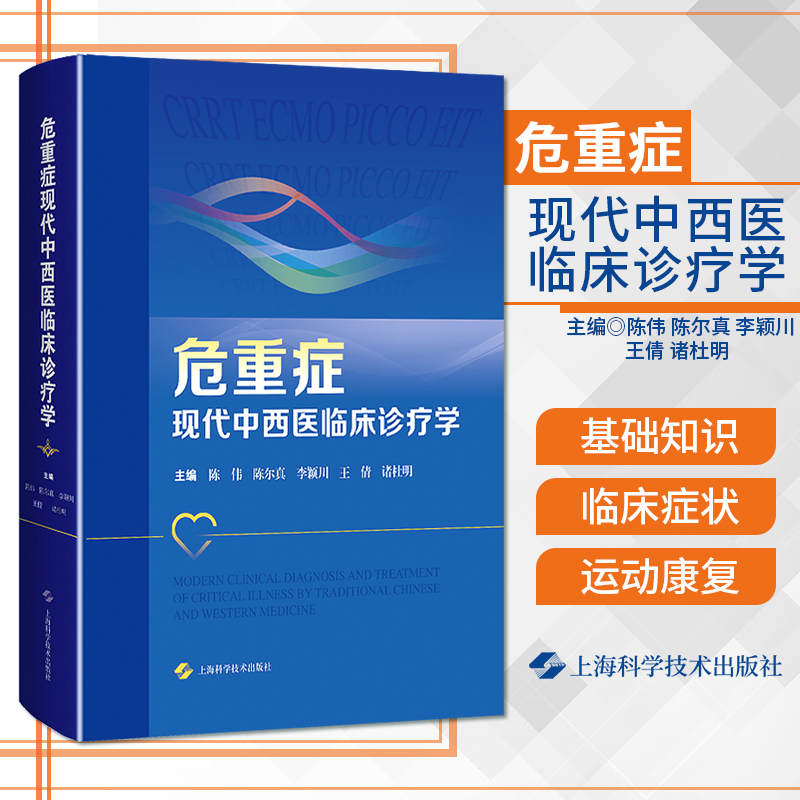 危重症现代中西医临床诊疗学