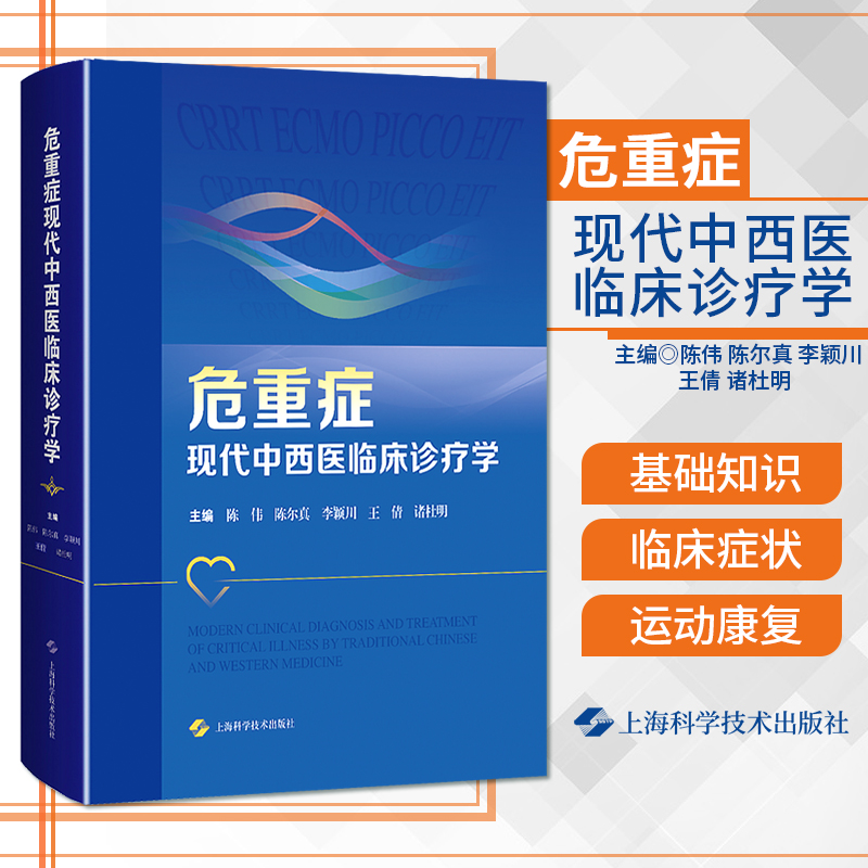 正版2024新版 危重症现代中西医临床诊疗学 陈伟 重症医学 中医中西医结合诊疗 急性病急诊ICU急救 上海科学技术 9787547860977
