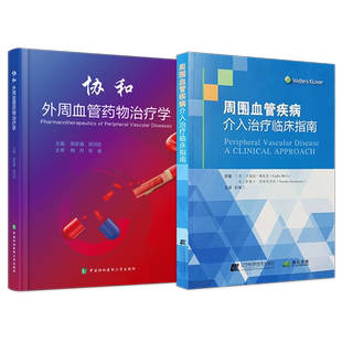 正版2本 协和外周血管药物治疗学+周围血管疾病介入治疗临床指南 主动脉及周围血管介入治疗学 临床医学 外周血管常用药物治疗应用