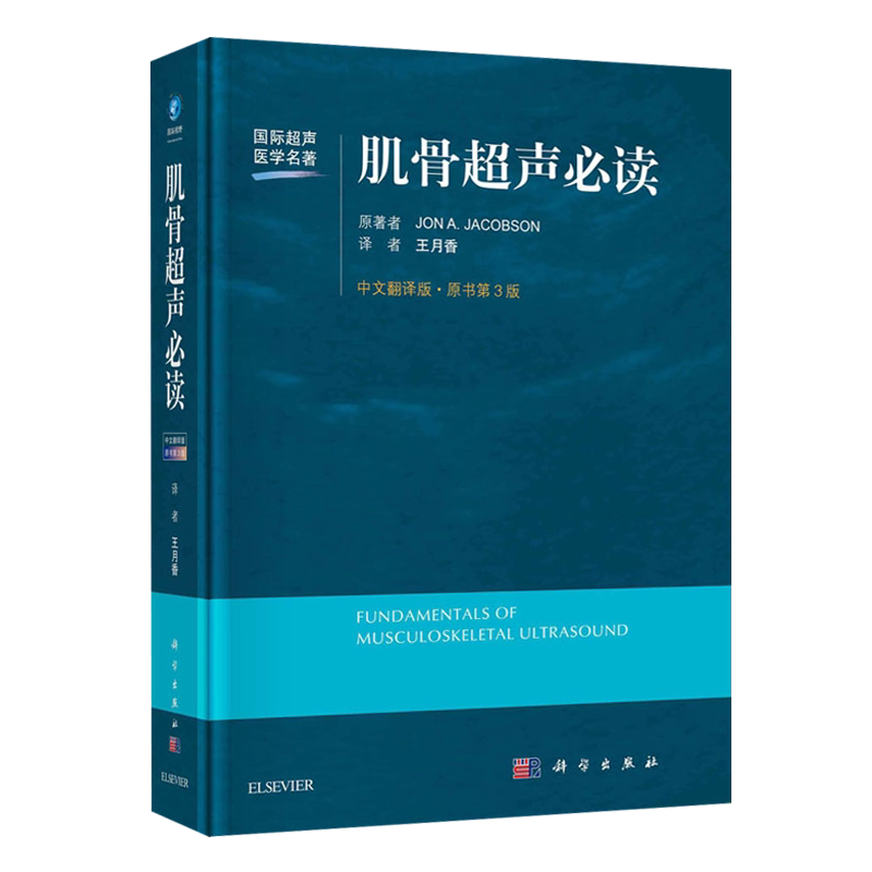 包邮正版 肌骨超声必读 中文翻译第3三版 王月香 国际超声医学名著 局部解剖超声检查方法肌骨超声诊断与介入治疗书籍 科学出版社