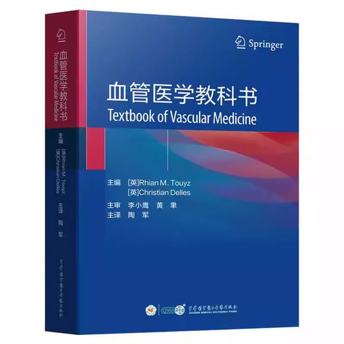 正版 血管医学教科书Textbook of Vascular Medicine 陶军 全书系统阐述了血管医学的新进展 中华医学电子音像出版社9787830054885