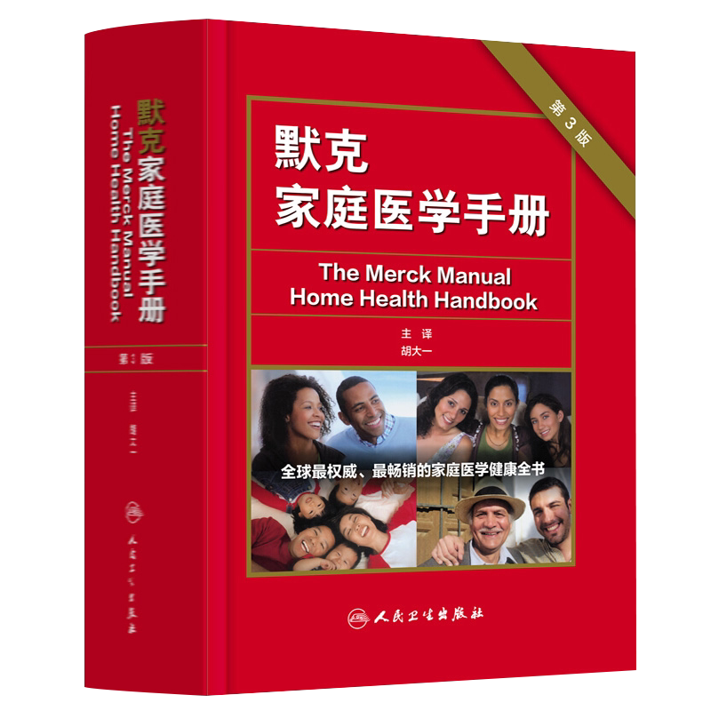 人卫正版 默克家庭医学手册 第3三版 翻译版 胡大一 中国读友读品节默沙东家庭医生诊疗手册医学全科常识常备书籍默克家庭医学全书