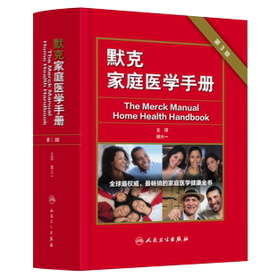 默克家庭医学手册 第3版三版 翻译版 胡大一 人卫社 中国读友读品节默沙东家庭医生诊疗手册医学全科常识常备书籍默克家庭医学全书