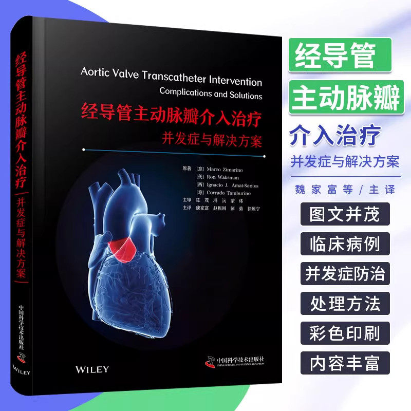 正版 经导管主动脉瓣介入治疗并发症与解决方案 魏家富 赵振刚 彭勇 徐原宁 介入心脏病学经导管主动脉瓣植入术TAVI并发症治疗书籍