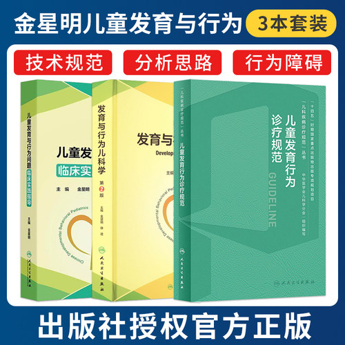 金星明正版3本 儿童发育与行为问题临床实践指导+儿童发育行为诊疗规范+发育与行为儿科学第2版 发育评估影响因素常见心理行为问题