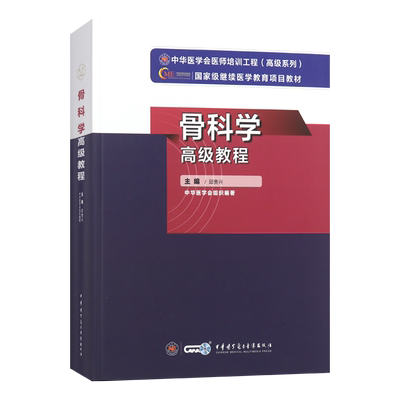 骨科副高骨科学高级教程邱贵兴