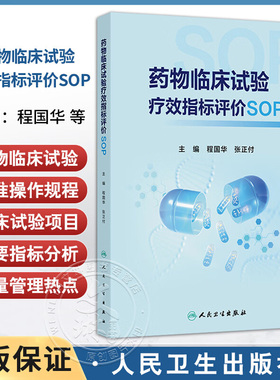 药物临床试验疗效指标评价SOP 程国华 覆盖最常见的临床试验项目主要疗效指标分析 前沿的临床试验质量管理热点内容人民卫生出版社