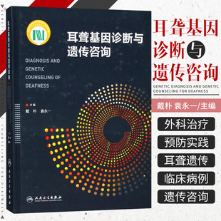 包邮正版 耳聋基因诊断与遗传咨询 戴朴 袁永 主编 临床医学 耳鼻咽喉科学 人民卫生出版社9787117251594