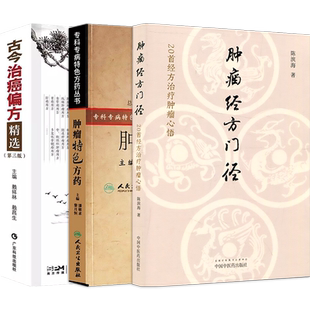正版3本肿瘤特色方药+古今治癌偏方精选+经方门径专科专病特色蔡光先潘敏求黎月恒陈滨海中西医临床药方古籍辩证配伍药理特效处方