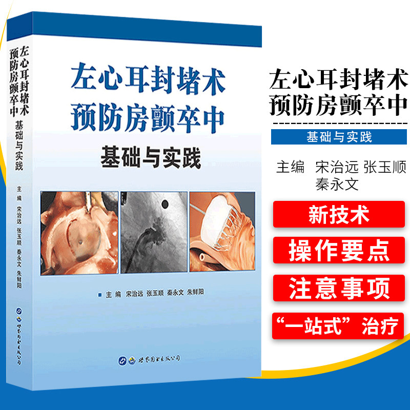 左心耳封堵术预防房颤卒中基础与实践 宋治远 张玉顺 秦永文 心脏病心房纤颤介入性治疗心脏外科手术心外科医学书籍 世界图书出版
