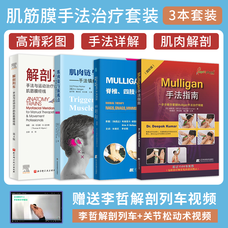 mulligan手法指南+mulligan手法治疗脊椎四肢动态关节松动术+肌肉链与板机点手法镇痛的新理念及其应用+解剖列车第四4版解刨列车书