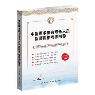 正版中医确有专长考试资料2026年中医医术确有专长人员医师考核指导用书确有专长考试资料中医学考试参考书 备考传统医学师承考试