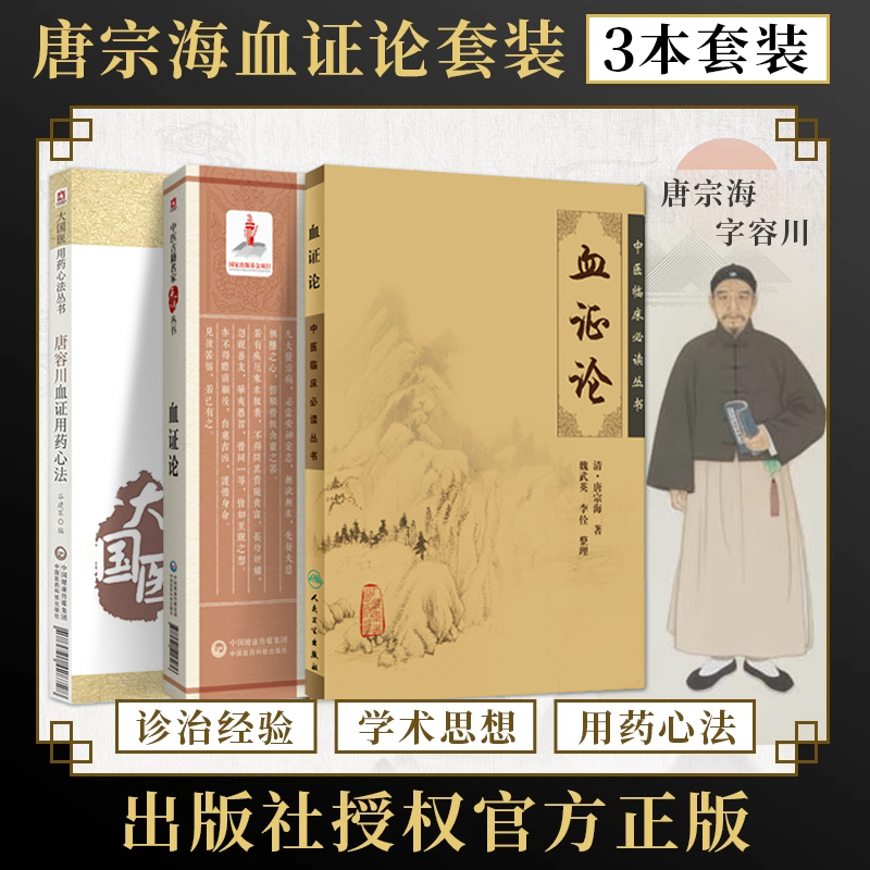 唐容川血证用药心法+血证论中医名家点评+血证论唐宗海中医临床必读丛书 正版3本中医机理表现鉴别气血论血中瘀证治血症论医学全书