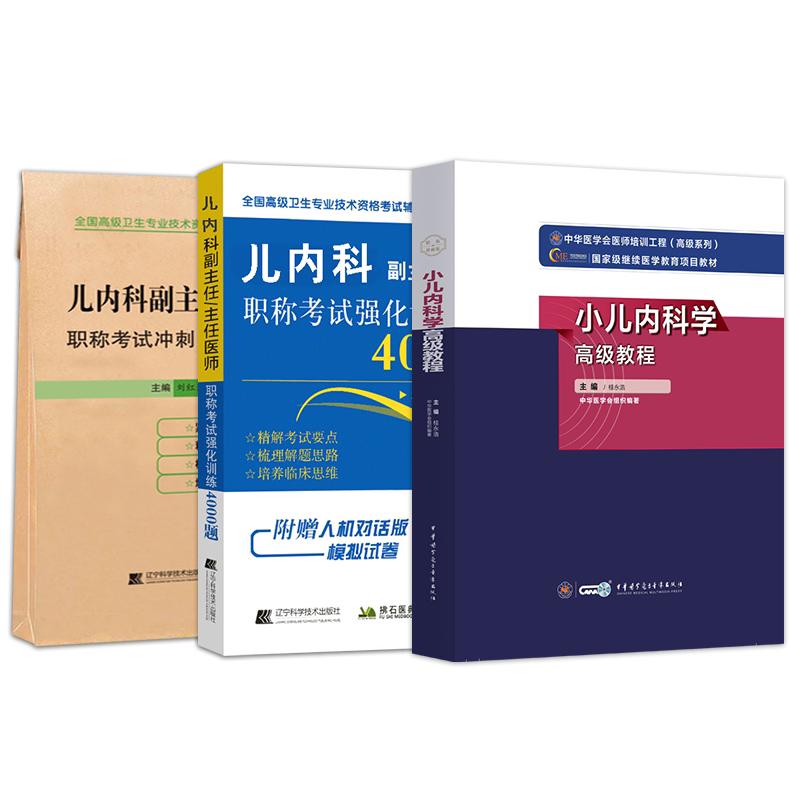 备考2026年小儿内科副主任医师副高级职称考试书高级教程冲刺押题试卷强化训练习题集儿科正高主任医生卫生专业技术资格历年真题库