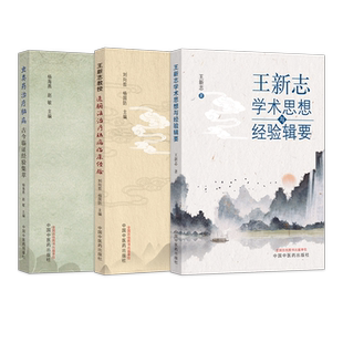 王新志正版4本 经方治疗情志病+通腑法治疗脑病临床经验+虫类药治疗脑病古今临证经验集萃+王新志学术思想与经验辑要 中医脑病学书