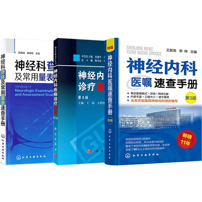 正版3本 神经内科主治医生1001问第六6版+北京协和医院神经科住院医师病例报告汇编+协和神经科住院医师手册 神经内科医师工作规范