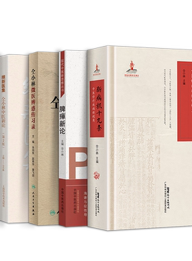 仝小林正版5本态靶辨治构建现代中医诊疗体系的理论与实践+维新医集中医新论+重剂起沉疴脾瘅新论+新病机十九条中医诊疗疾病新视角