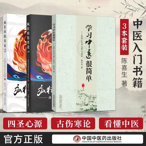 陈喜生书籍3本 疯狂的伤寒论1+疯狂的伤寒论2+学习中医很简单我的《四圣心源》 遇见失传的圆运动古伤寒论前后传 中国中医药出版社