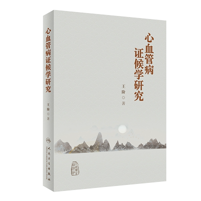 心血管病证候学研究王阶
