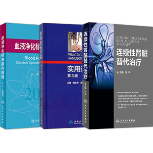 正版3本血液净化标准规程2021+连续性肾脏替代治疗+实用透析手册第3三版连续性肾脏替代治疗血液净化滤过疗法CRRT技能操作图解教程