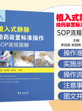 包邮正版 植入式静脉给药装置标准操作SOP流程图解 李旭英 朱丽辉 胡永红 9787507771459 学苑出版社
