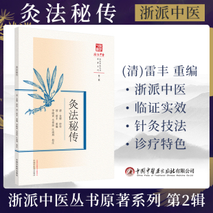 毛伟波 浙派中医丛书原著系列 重编 灸法秘传 江凌圳 社 清 中国中医药出版 第二2辑 9787513283397 雷丰 校注 李晓寅