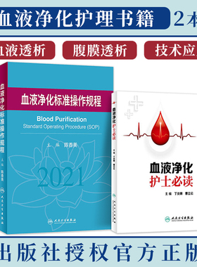 正版2本 血液净化护士必读+血液净化标准操作规程 血液透析专科护理操作指南护士培训用书sop血液腹膜透析crrt手册人民卫生出版社