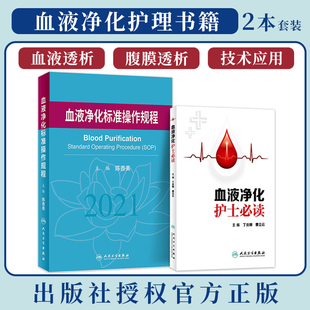 正版2本 血液净化护士必读+血液净化标准操作规程 血液透析专科护理操作指南护士培训用书sop血液腹膜透析crrt手册人民卫生出版社