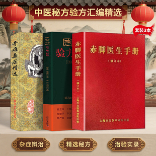 包邮3本 国医大师验方秘方精选+赤脚医生手册+奇难杂症精选 中医秘方验方汇编精选集名老中医效验秘方精选验方大全疑难杂症全书