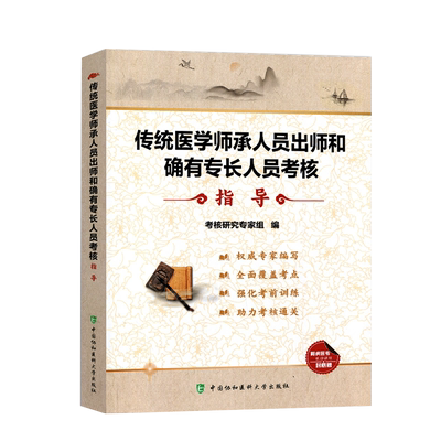 正版2025年传统医学师承人员出师和确有专长人员考核指导书2025全套教材题库习题集模拟卷中医师承和确有专长考试书籍视频协和医科