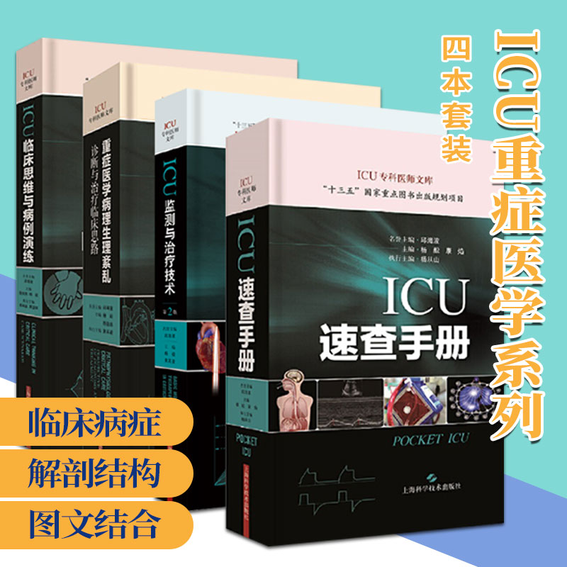 正版全4本 重症医学病理生理紊乱诊断与治疗临床思路+ICU监测与治疗技术第2版+ICU临床思维与病例演练+ICU速查手册ICU专科医师文库