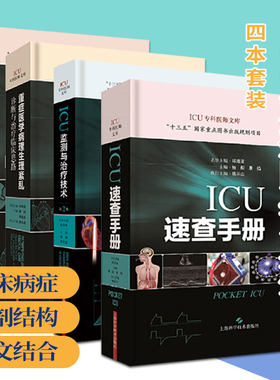 正版全4本 重症医学病理生理紊乱诊断与治疗临床思路+ICU监测与治疗技术第2版+ICU临床思维与病例演练+ICU速查手册ICU专科医师文库