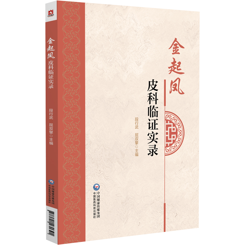 金起凤皮科临证实录 金起凤教授多年治疗皮肤病的临床经验 皮肤病的病因病理 疏肝的应用 段行武 屈双擎 中国医药科技出版社