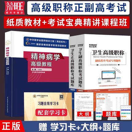 2026年精神病学高级教程教材书副主任医师主任医生正高级职称考试人机对话历年真题库考试宝典软件视频课程班资料习题集精神科副高