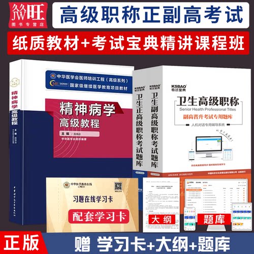2026年精神病学高级教程教材书副主任医师主任医生正高级职称考试人机对话历年真题库考试宝典软件视频课程班资料习题集精神科副高