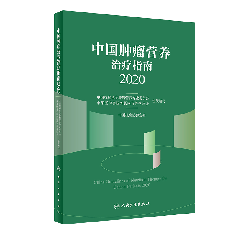 正版书籍 中国肿瘤营养治疗指南 2026 中国抗癌协会肿瘤营养业委员会 肿瘤临床工作临床营养师工具书 人民卫生出版社9787117398367