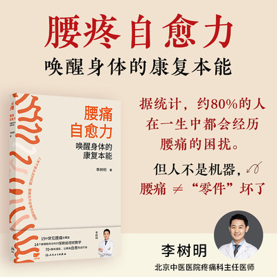 人卫正版腰痛自愈力唤醒身体的康复本能李树明医学书籍腰椎局部疼痛治疗围术期实用腰间盘突出腰肌劳损实用指南参考人民卫生出版社