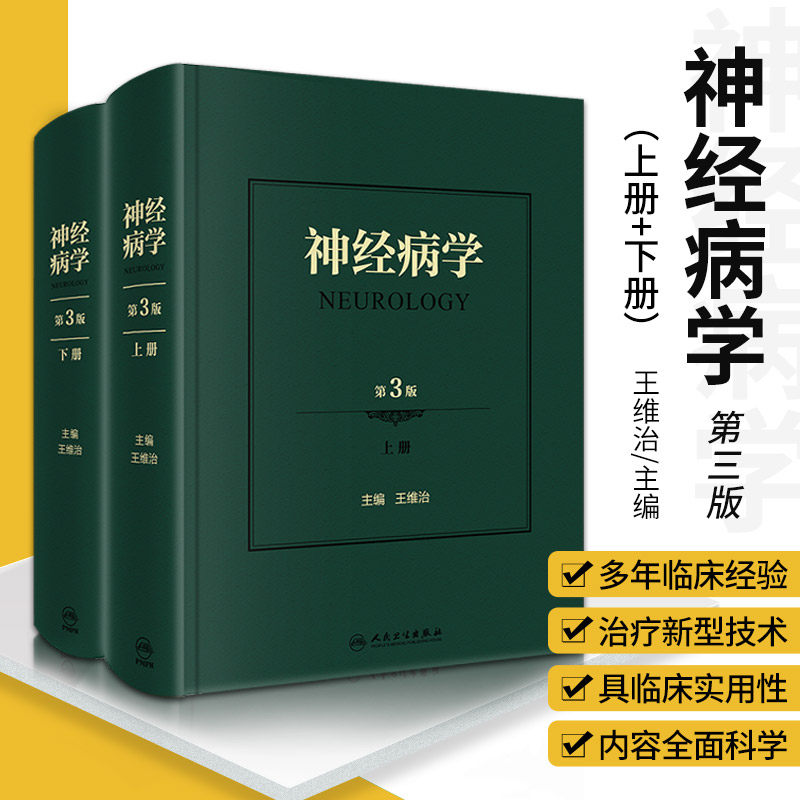 神经病学第3三版神经系统疾病精神情感障碍诊断认神经内科认知功能障碍康复医学实用神经病学重急症抑郁症精神分裂人民卫生出版社